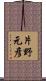 片野元彦 Scroll
