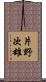 片野次雄 Scroll
