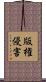 版権侵害 Scroll