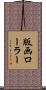 版画ローラー Scroll
