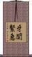 牙関緊急 Scroll