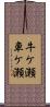 牛ケ瀬車ケ瀬 Scroll