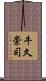 牛久崇司 Scroll