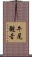 牛尾観音 Scroll