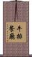 牛排餐廳 Scroll