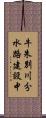 牛朱別川分水路建設中 Scroll