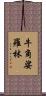牛角娑羅林 Scroll