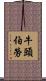 牛頭伯勞 Scroll