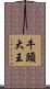 牛頭大王 Scroll