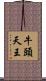 牛頭天王 Scroll