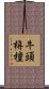 牛頭栴檀 Scroll