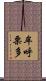 牟呼栗多 Scroll