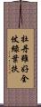 牡丹雖好，全仗綠葉扶 Scroll