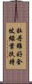 牡丹雖好，全仗綠葉扶持 Scroll