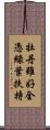 牡丹雖好，全憑綠葉扶持 Scroll