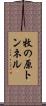 牧の原トンネル Scroll