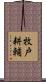 牧戸耕輔 Scroll