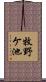 牧野ケ池 Scroll