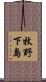 牧野下島 Scroll