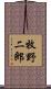 牧野二郎 Scroll