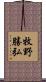 牧野勝弘 Scroll