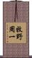 牧野周一 Scroll