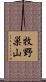 牧野巣山 Scroll