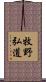 牧野弘道 Scroll