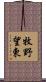 牧野望東 Scroll