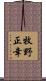牧野正幸 Scroll
