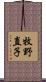 牧野直子 Scroll