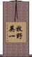 牧野英一 Scroll