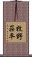 牧野荘平 Scroll