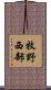 牧野西部 Scroll