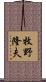 牧野隆夫 Scroll