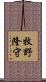 牧野隆守 Scroll