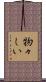 物々しい Scroll