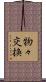 物々交換 Scroll