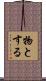 物とする Scroll