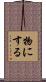 物にする Scroll