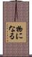 物になる Scroll