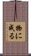 物に成る Scroll