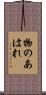 物のあはれ Scroll