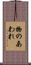 物のあわれ Scroll