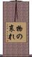Mono no Aware Scroll