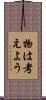 物は考えよう Scroll
