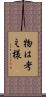 物は考え様 Scroll