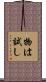 物は試し Scroll