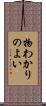 物わかりのよい Scroll