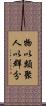 物以類聚，人以群分 Scroll